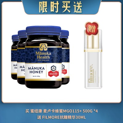 【06.05限时买送】 买 蜜纽康 麦卢卡蜂蜜MGO115+ 500g *4 送 filmore抗糖精华30ml